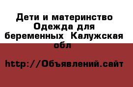 Дети и материнство Одежда для беременных. Калужская обл.